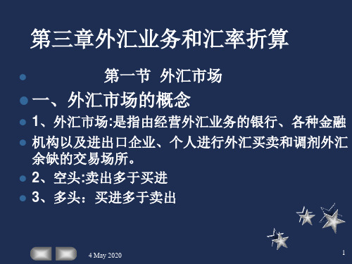 第三章外汇业务和汇率折算
