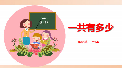 北师大版小学一年级数学上册《一共有多少》精品课件