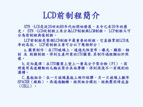 LCD前制程i流程.ppt