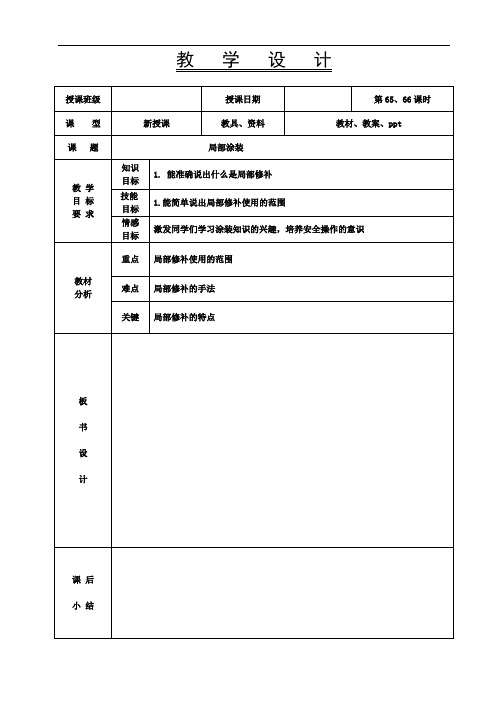 《汽车涂装基础》教案-65-66课时配套 局部涂装