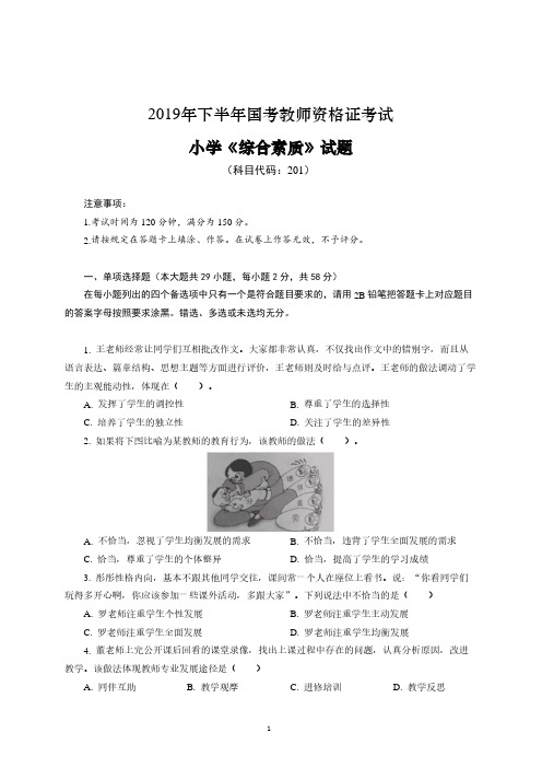 2019年下半年国考教师资格考试 - 小学《综合素质》真题及答案解析