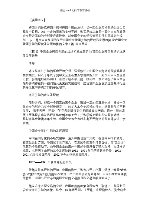 2021年中国企业跨国并购的现状和发展趋势 论我国企业跨国并购的现状及发展趋势3篇