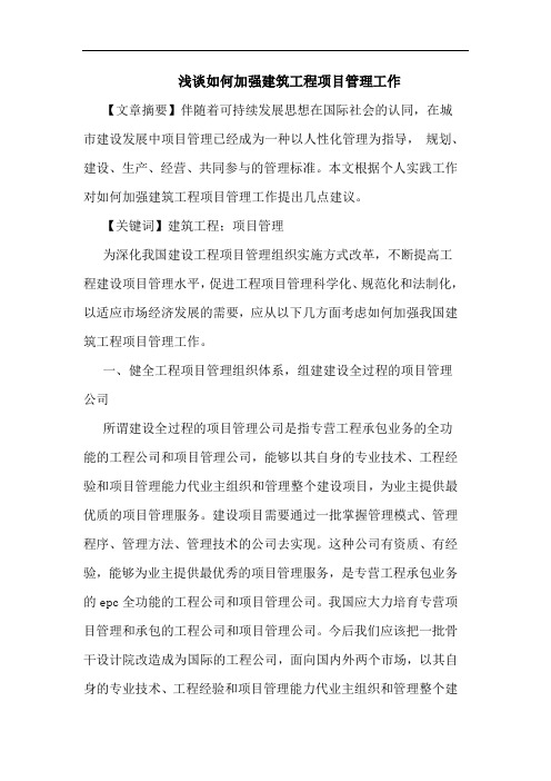 如何加强建筑工程项目管理工作