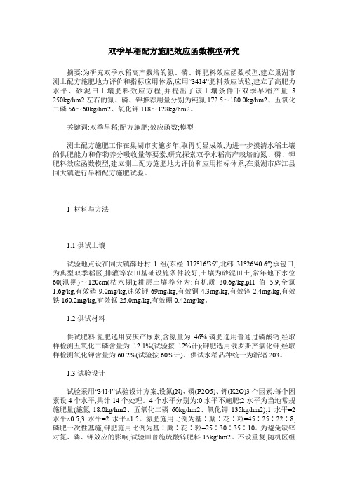 双季早稻配方施肥效应函数模型研究