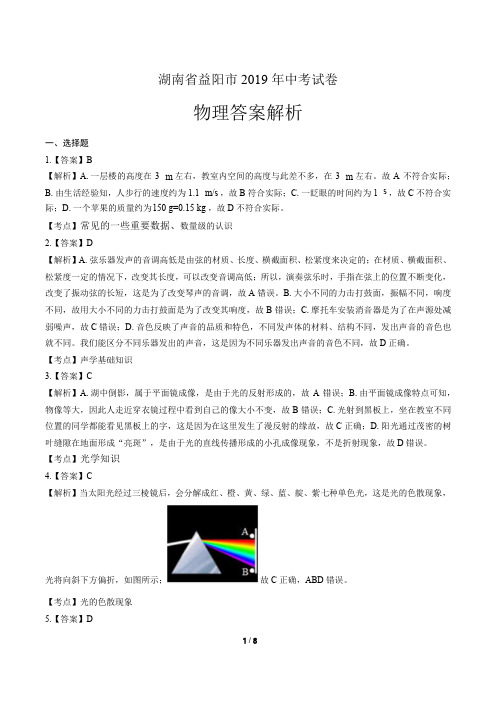 2019年湖南省益阳市中考物理试卷-答案