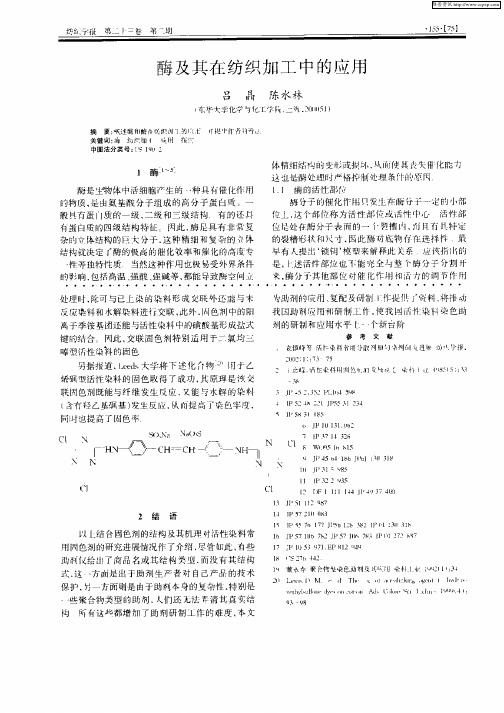 酶及其在纺织加工中的应用