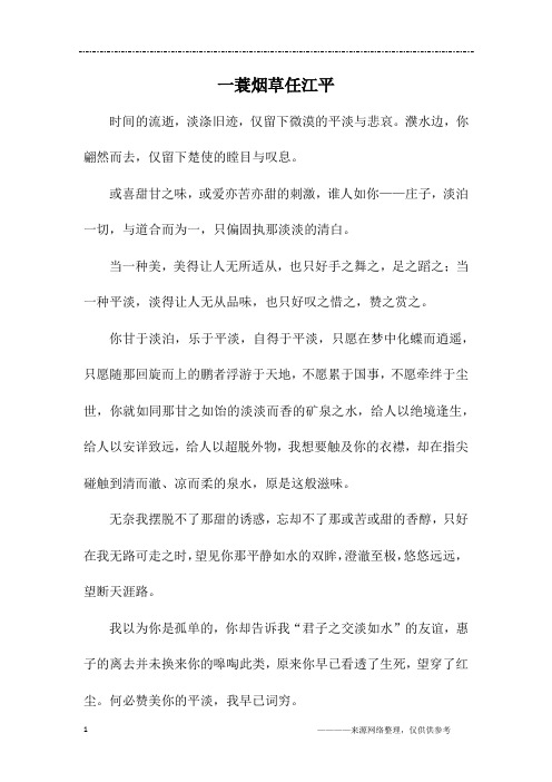 一蓑烟草任江平_高三作文_1