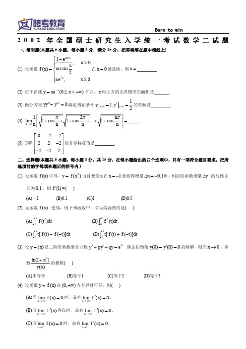2002考研数二真题及解析