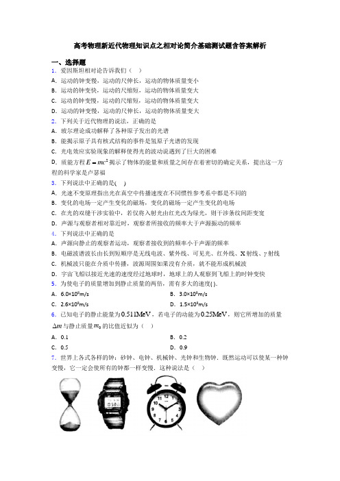 高考物理新近代物理知识点之相对论简介基础测试题含答案解析