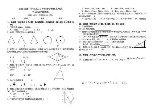 20151230九年级数学上学期期末试卷
