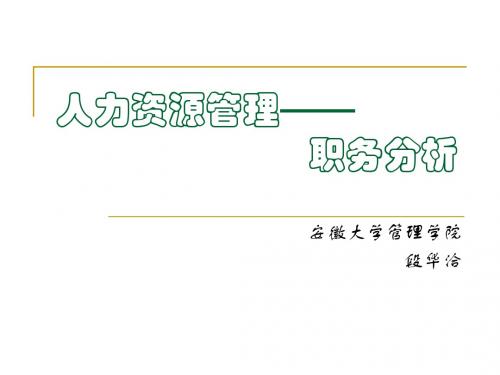 职务分析(段本)