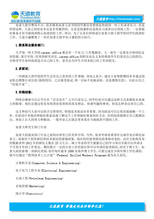 加拿大留学快速找兼职实习的技巧