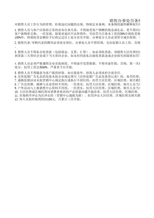 销售办事处罚条例