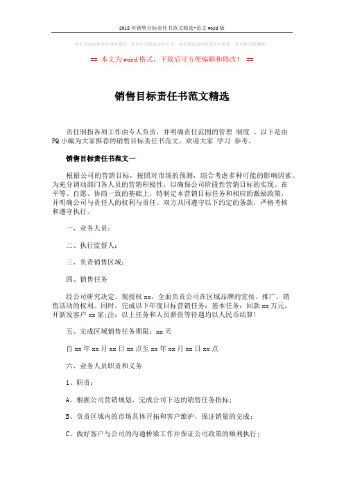 2018年销售目标责任书范文精选-范文word版 (6页)