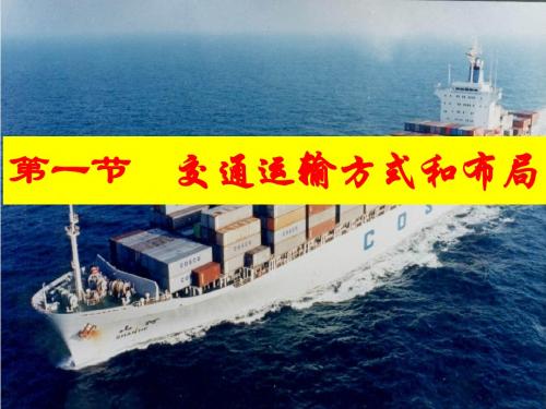 5.1交通运输方式和布局定稿