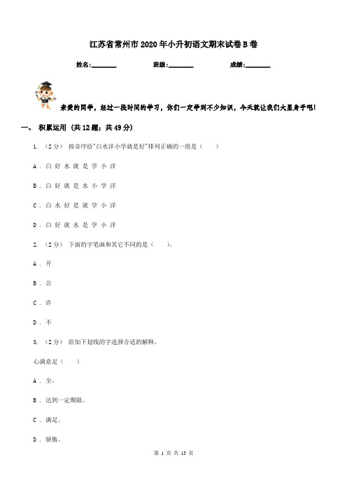 江苏省常州市2020年小升初语文期末试卷B卷(模拟)