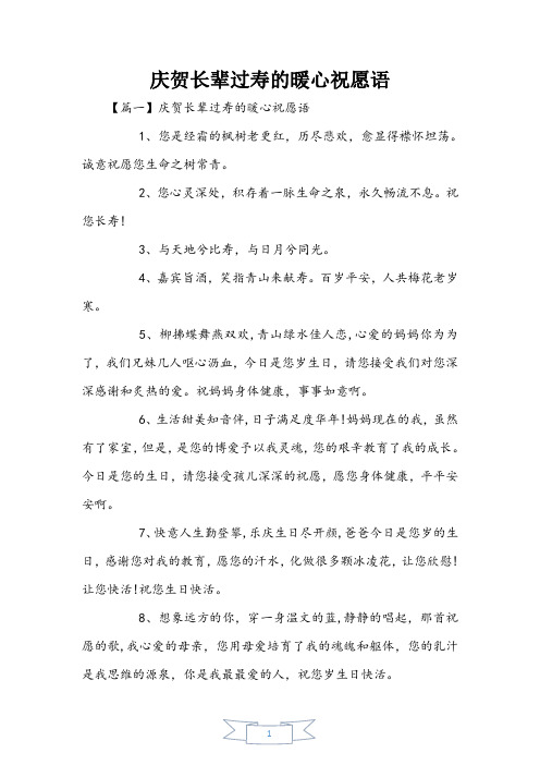 庆贺长辈过寿的暖心祝福语