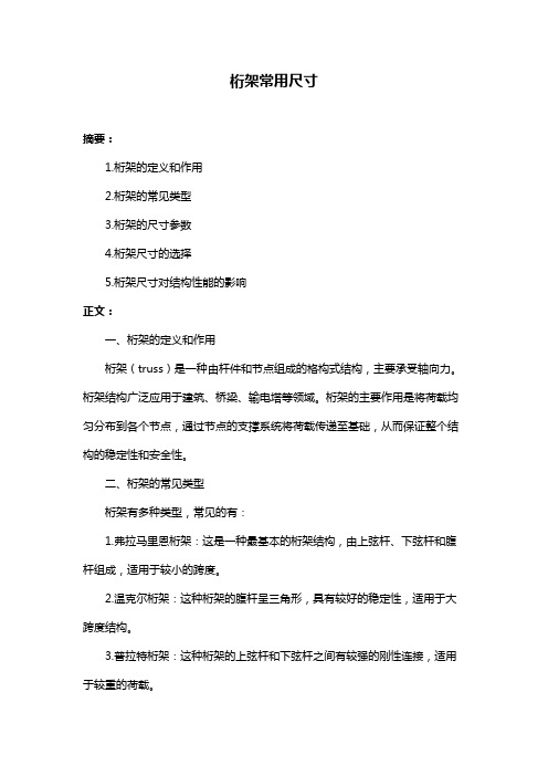 桁架常用尺寸