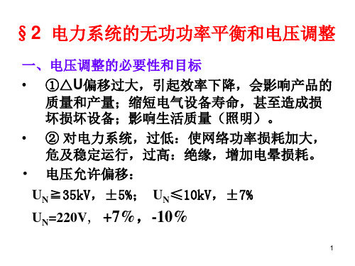 电力系统正常运行方式调整与控制