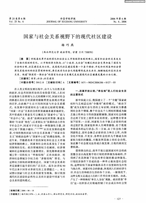 国家与社会关系视野下的现代社区建设
