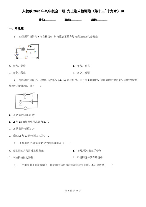 人教版2020年九年级物理全一册 九上期末检测卷(第十三~十九章)10
