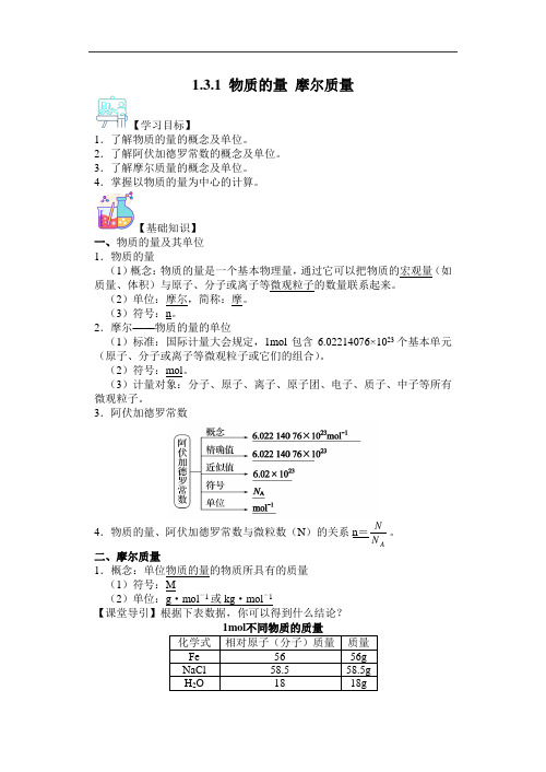 2022-2023学年鲁科版版必修第一册 1-3-1 物质的量 摩尔质量 学案