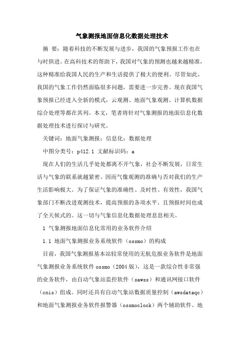 气象测报地面信息化数据处理技术