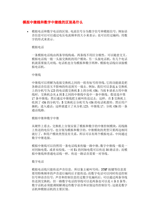 基本概念(模拟中继与数字中继的区别)