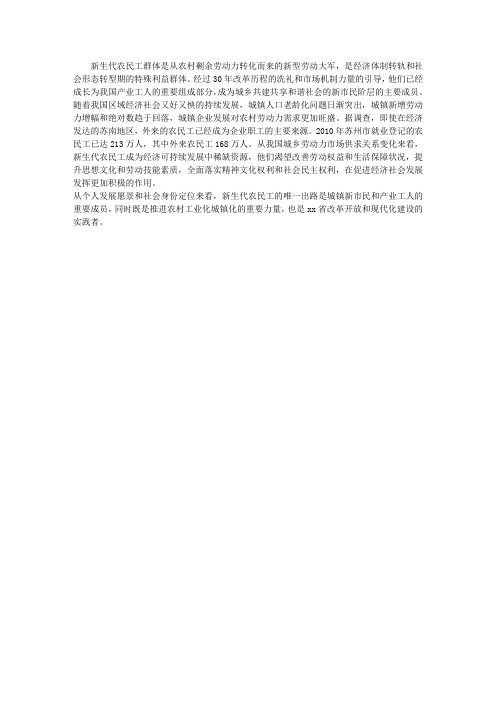 新生代农民工的基本情况和群体特征