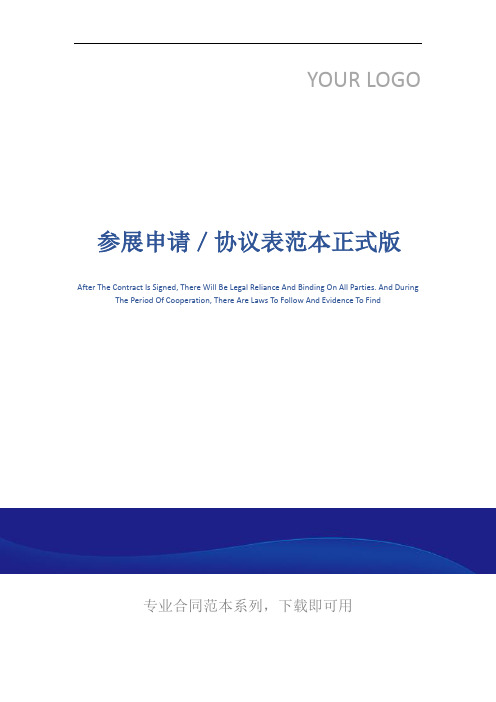 参展申请／协议表范本正式版