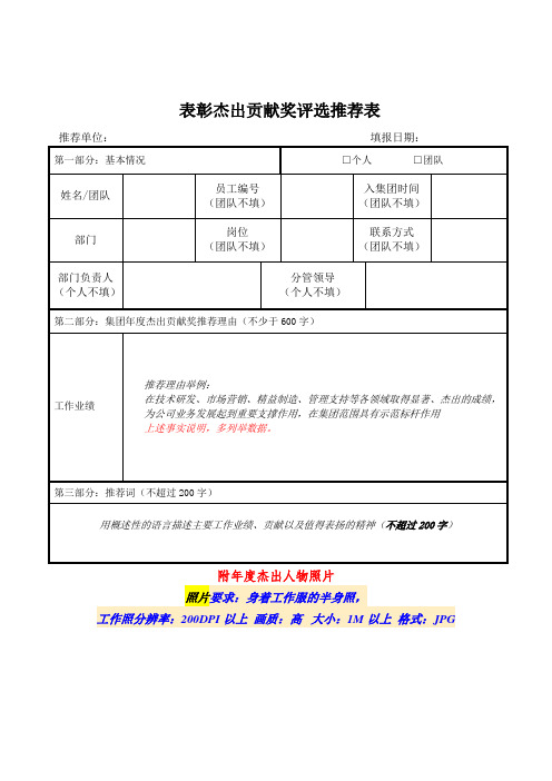 表彰杰出贡献奖评选推荐表