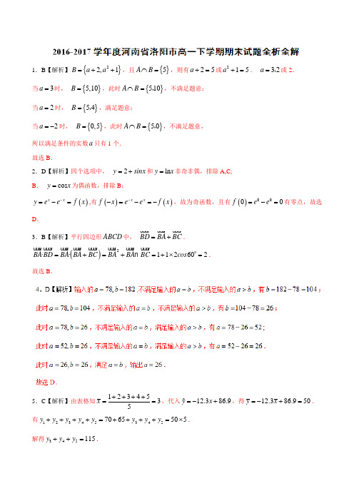 优质：河南省洛阳市2016-2017学年高一下学期期末考试数学试题(解析版)