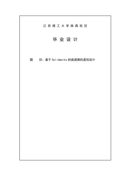 毕业设计基于Solidworks的减速器的虚拟设计
