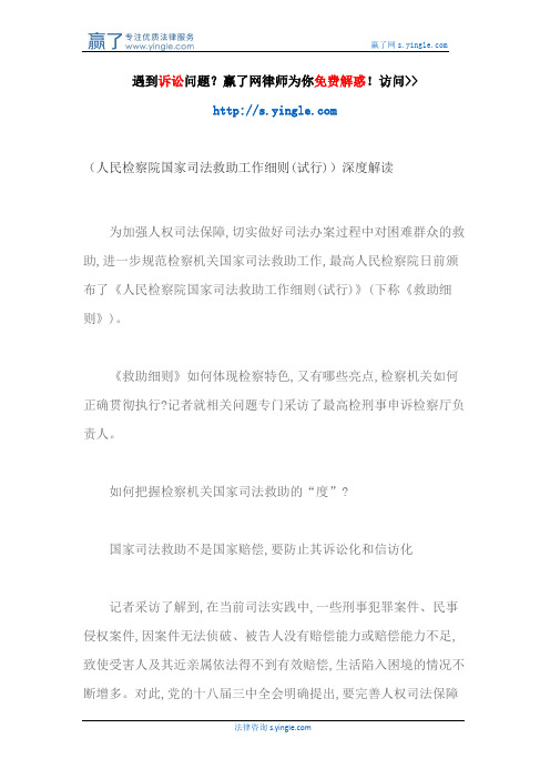 (人民检察院国家司法救助工作细则(试行))深度解读