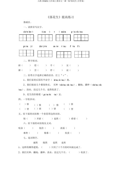 人教(部编版)五年级上册语文一课一练-落花生(含答案)