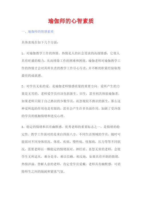 瑜伽师职业素质