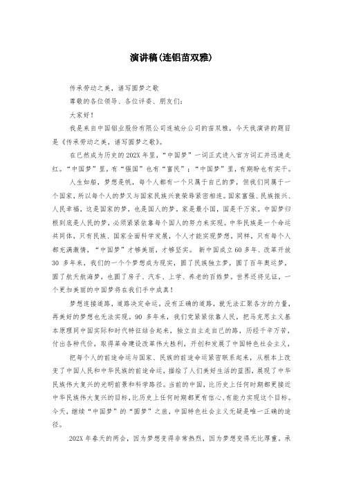 演讲稿(连铝苗双雅)