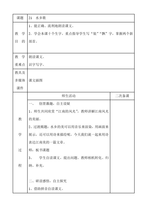 21 水乡歌(1课时)