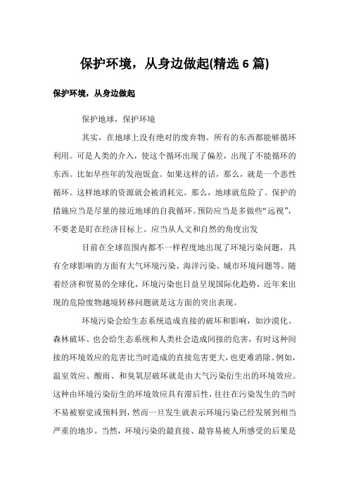 保护环境,从身边做起(精选6篇)