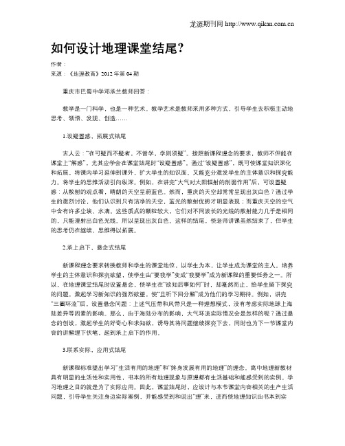 如何设计地理课堂结尾