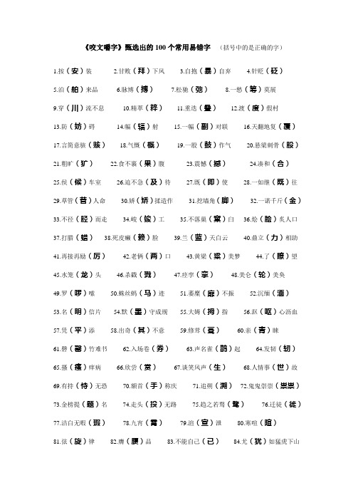 《咬文嚼字》甄选出的100个常用易错字