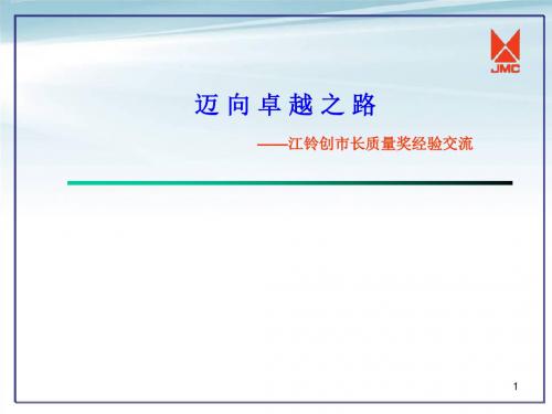 江铃创市长质量奖经验交流