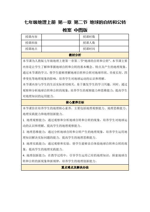 七年级地理上册第一章第二节地球的自转和公转教案中图版