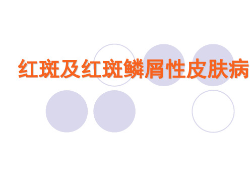 红斑及红斑鳞屑性皮肤病-精品医学课件