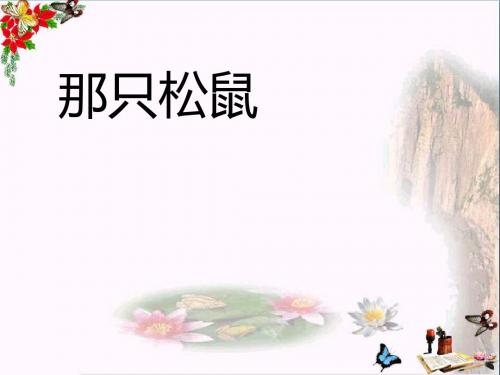四年级语文上册第五单元那只松鼠PPT课件6西师大版