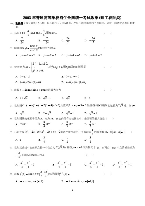 2003高考试题——数学理(全国卷)