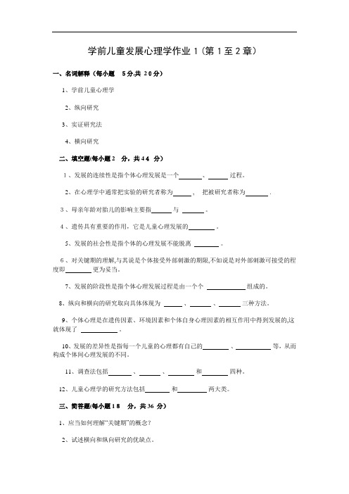 学前儿童发展心理学第一、二次作业及标准答案(1)