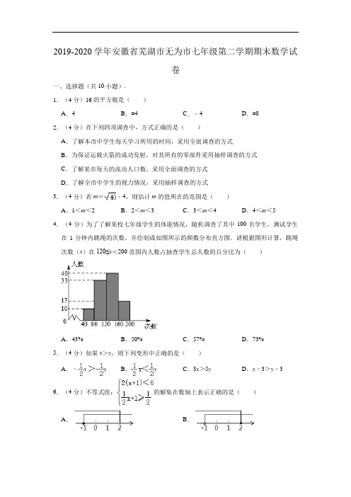 2019-2020学年安徽省芜湖市无为市七年级下学期期末数学试卷 (解析版)