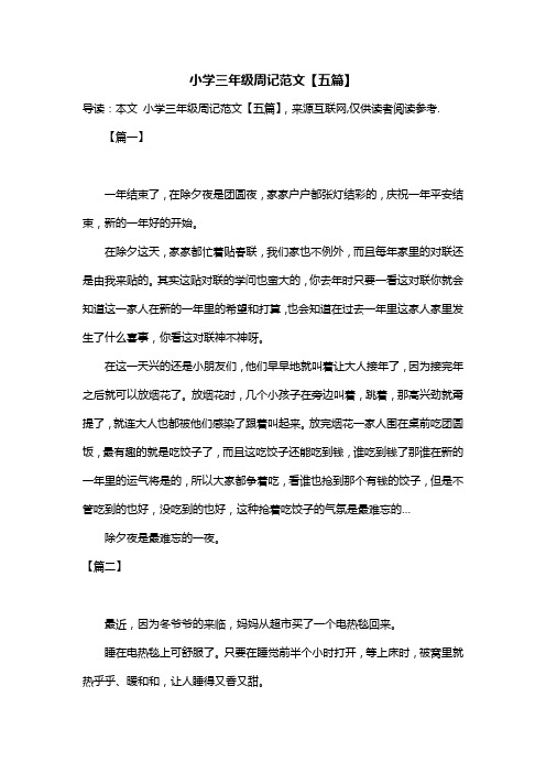 小学三年级周记范文【五篇】