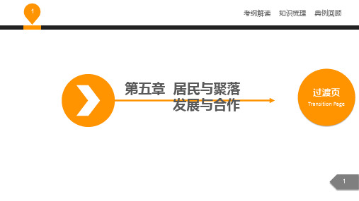 中考地理复习课件第五章居民与聚落 发展与合作 (共35张PPT)(人教版)-推荐